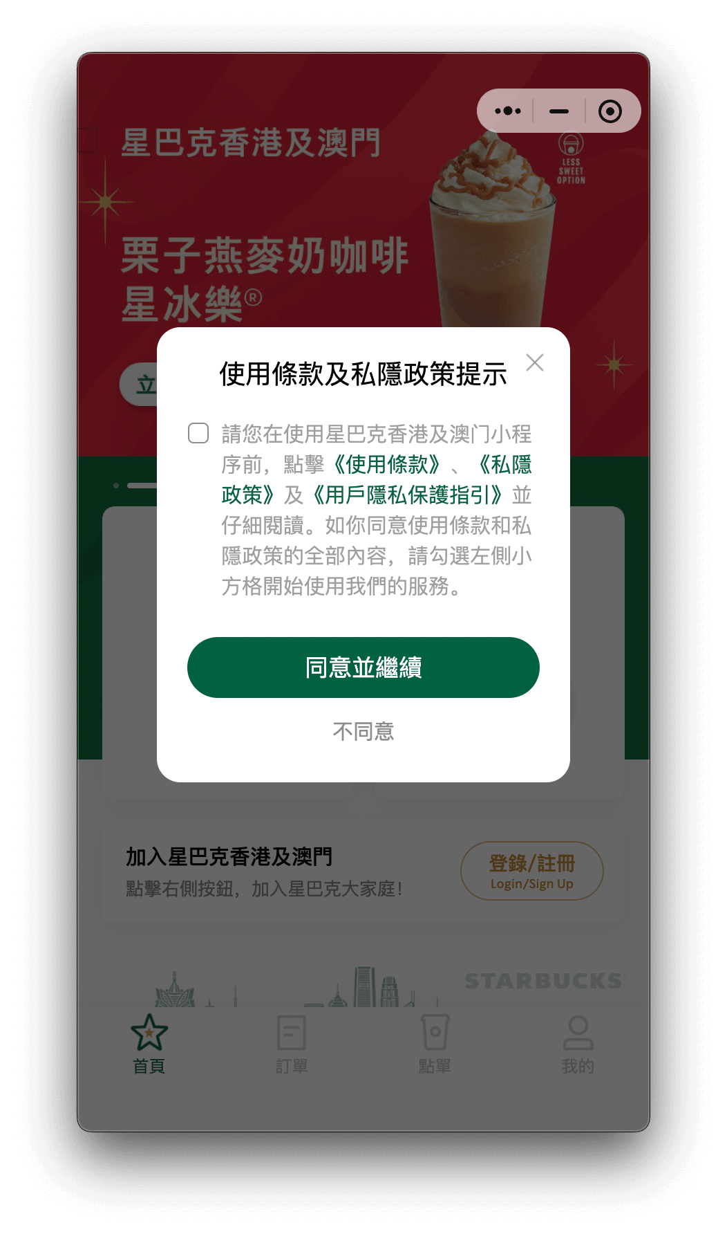 星巴克港澳小程序欢迎及授权页面