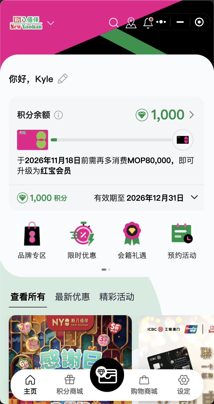 新八佰伴数字化会员中心