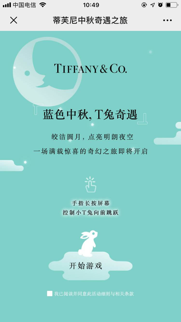 Tiffany《蒂芙尼中秋奇遇之旅》首页画面：「蓝色中秋，T兔奇遇」